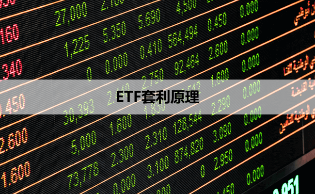 ETF套利的基本原理与实操逻辑详解