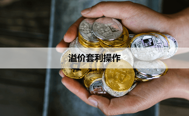溢价套利操作