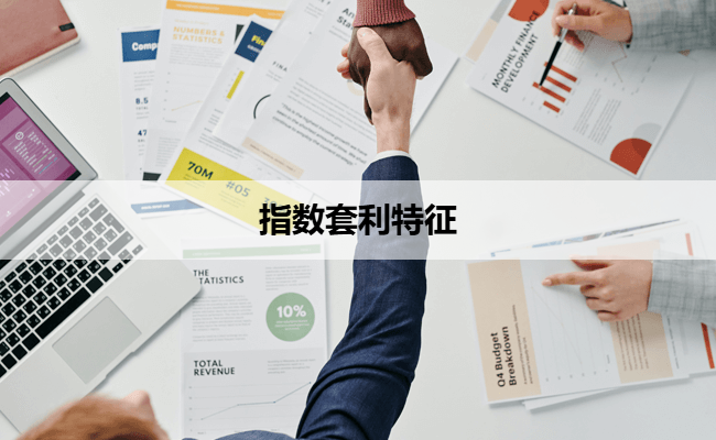 指数套利特征