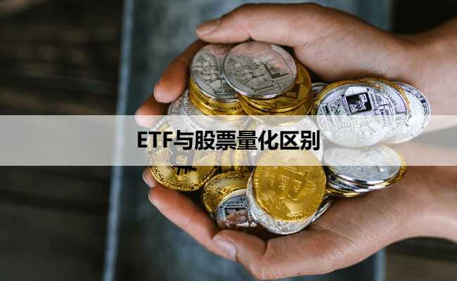 ETF与股票量化区别