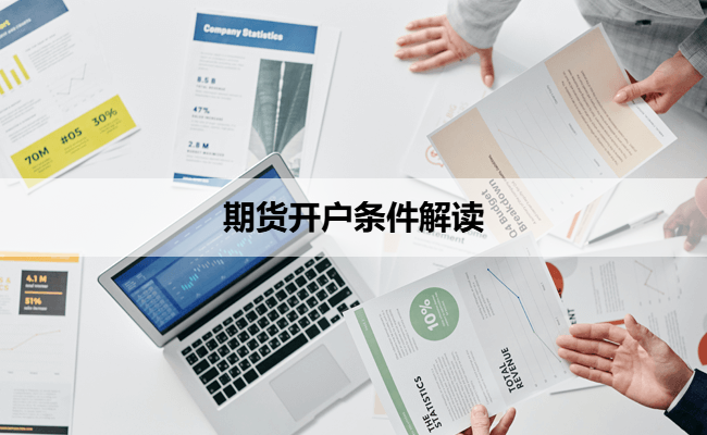 期货开户条件解读