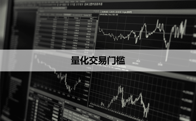 量化交易门槛