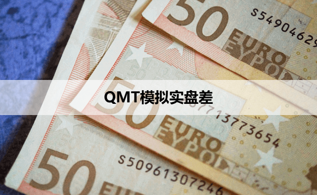 QMT模拟实盘差