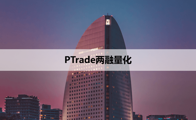 PTrade两融量化