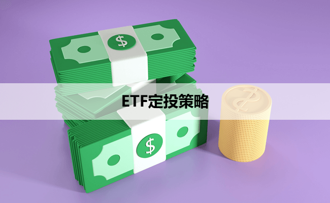 ETF定投策略
