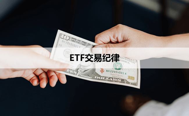 ETF交易纪律