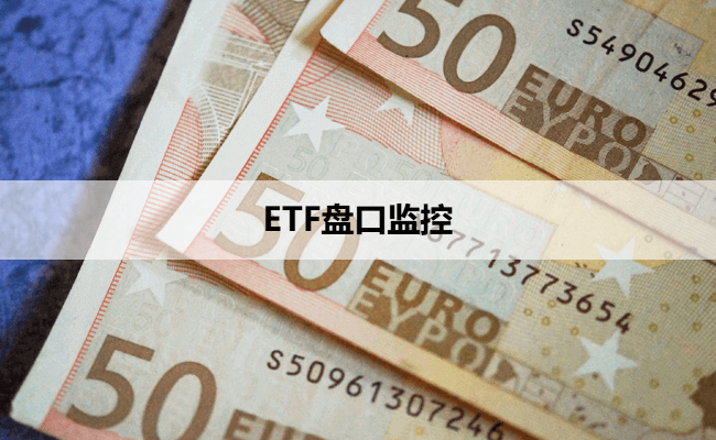 ETF盘口监控