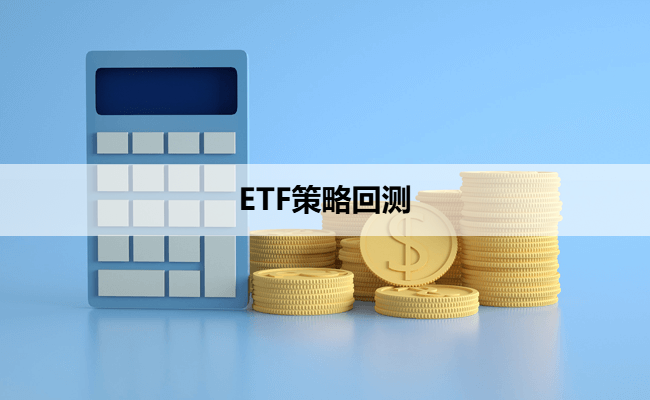 ETF策略回测