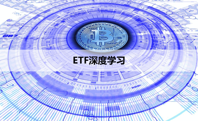 ETF深度学习