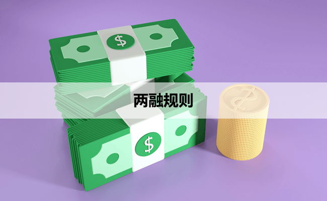 两融规则