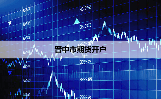 晋中市期货开户