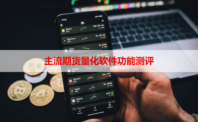 主流期货量化软件功能测评