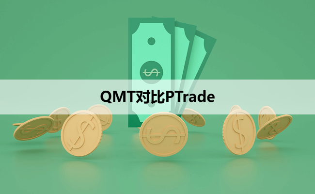 QMT对比PTrade