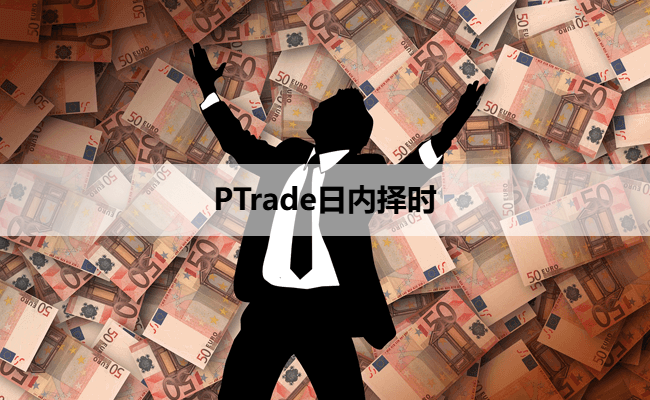 PTrade日内择时