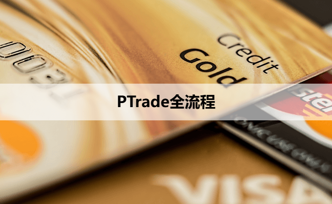 PTrade全流程