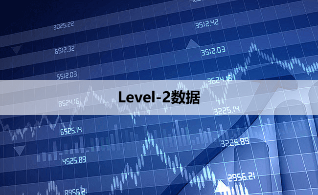 Level-2数据