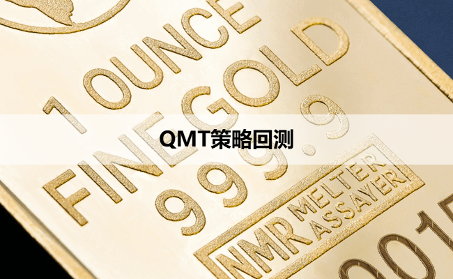 QMT策略回测