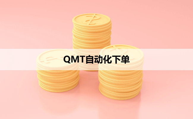 QMT自动化下单