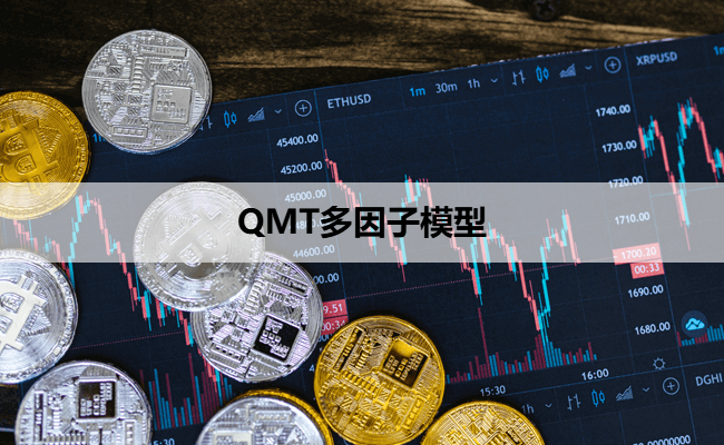 QMT多因子模型