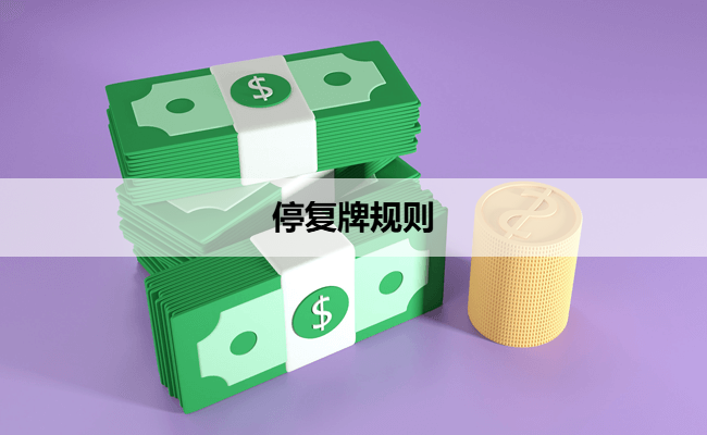 停复牌规则