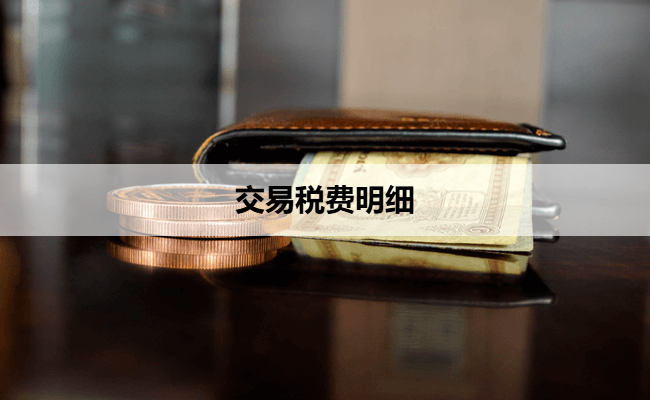 交易税费明细