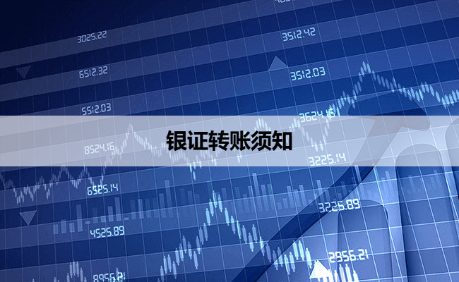 银证转账须知