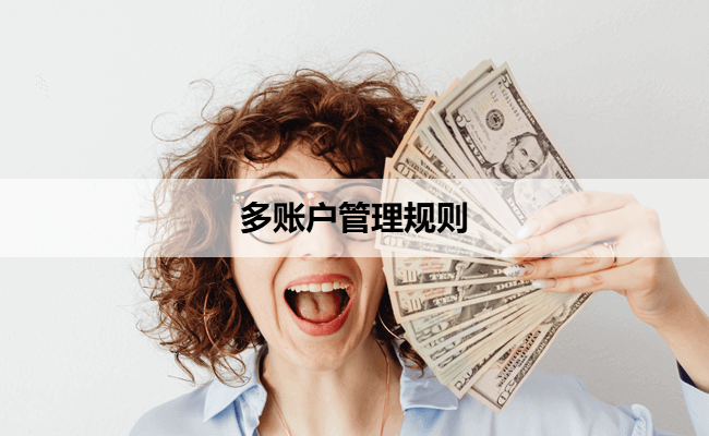 多账户管理规则