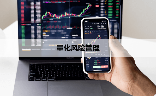 量化风险管理