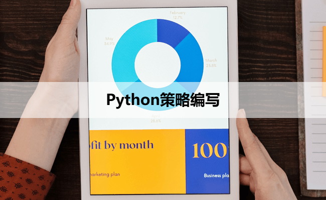 Python策略编写