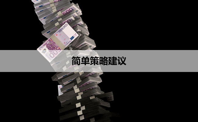简单策略建议