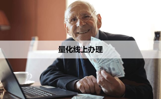 量化线上办理