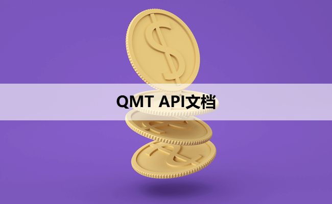 QMT API文档