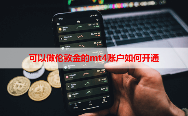 可以做伦敦金的mt4账户如何开通