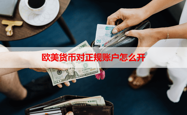 欧美货币对正规账户怎么开