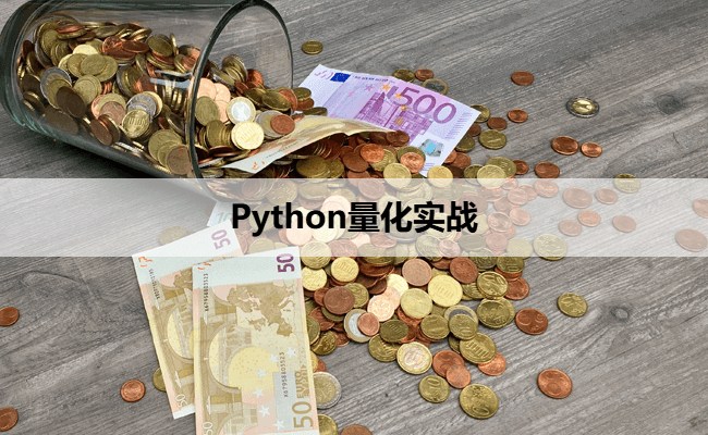 Python量化实战