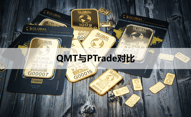 QMT与PTrade对比