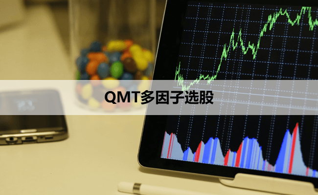 QMT多因子选股