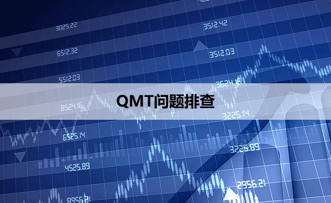 QMT问题排查