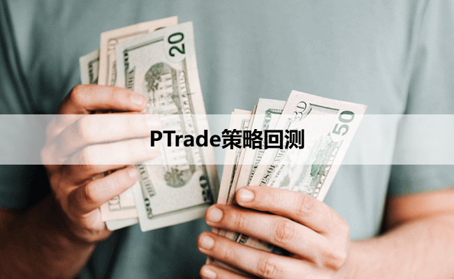 PTrade策略回测