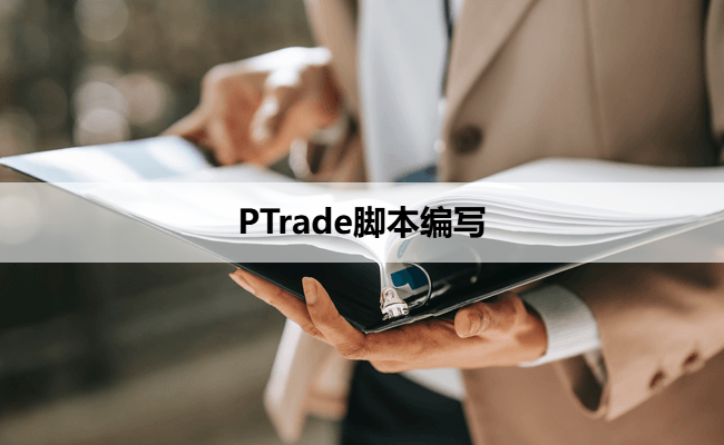PTrade脚本编写