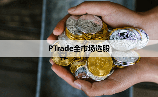 PTrade全市场选股