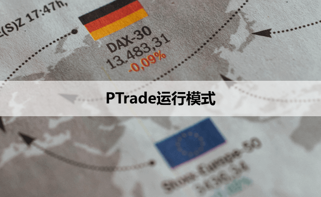 PTrade运行模式