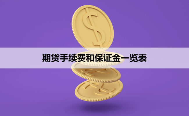 期货手续费和保证金一览表