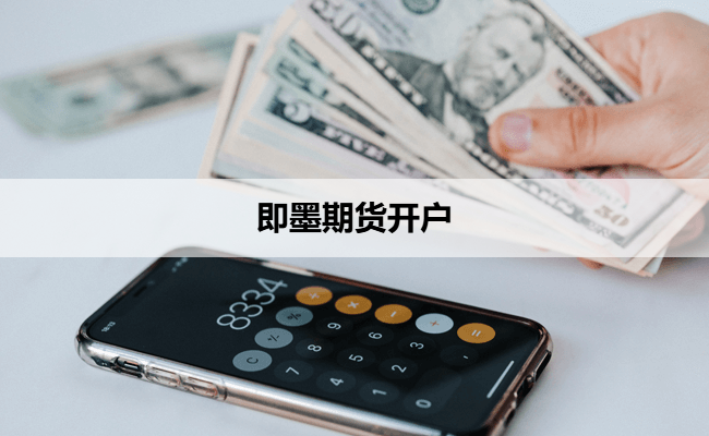 即墨期货开户