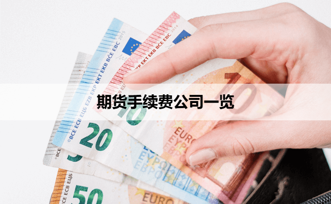 期货手续费公司一览