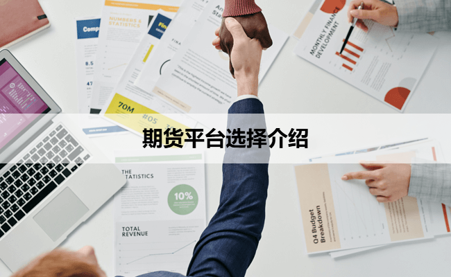期货平台选择介绍