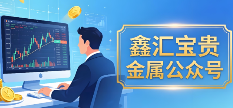 新手通过鑫汇宝贵金属公众号开户是否可靠呢？