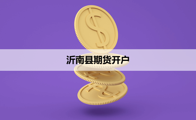 沂南县期货开户