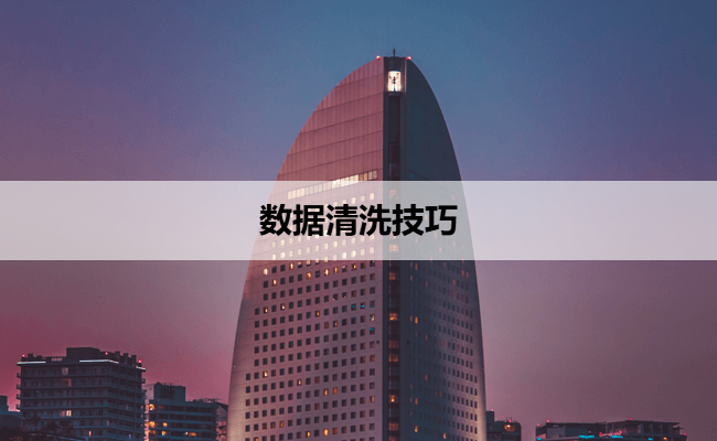 数据清洗技巧