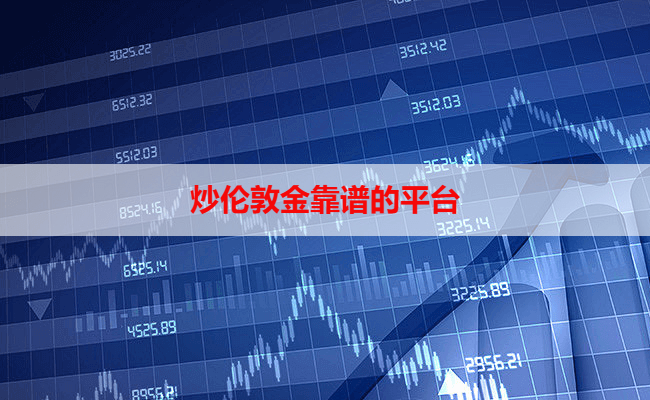 炒伦敦金靠谱的平台